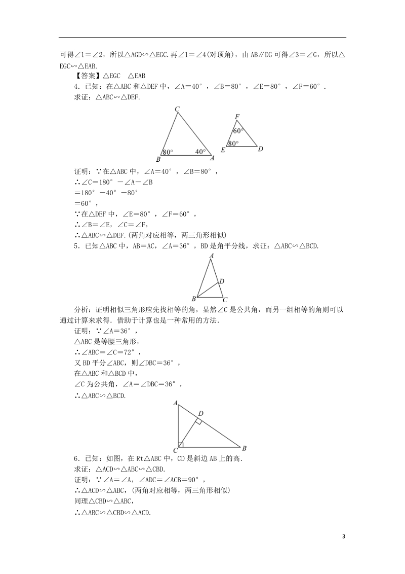 2018年秋九年级数学上册 第3章 图形的相似 3.4 相似三角形的判定与性质教案 （新版）湘教版.doc_第3页