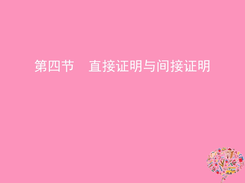 北京专用2019版高考数学一轮复习第十一章复数算法推理与证明第四节直接证明与间接证明课件文.ppt_第1页