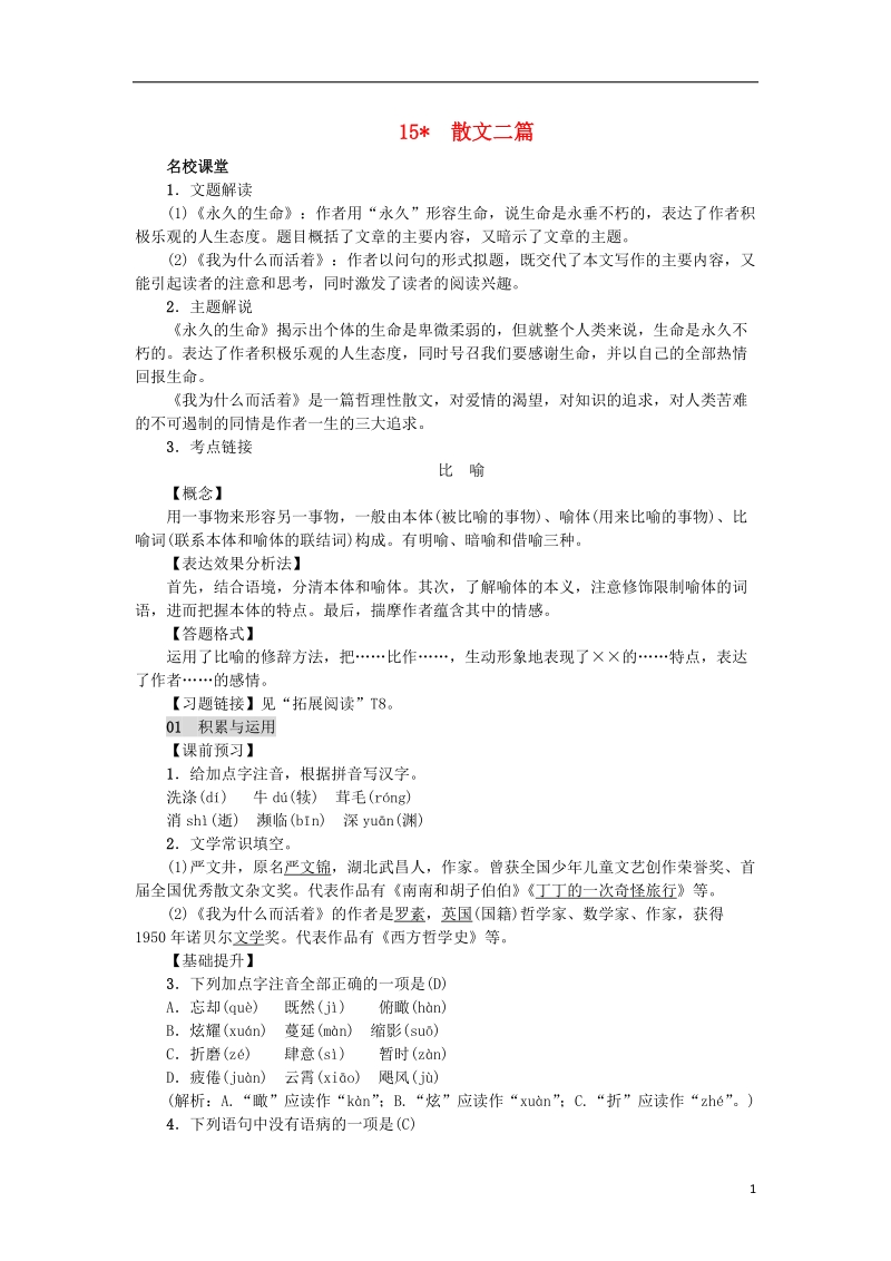 2018年八年级语文上册第四单元15散文二篇练习新人教版.doc_第1页