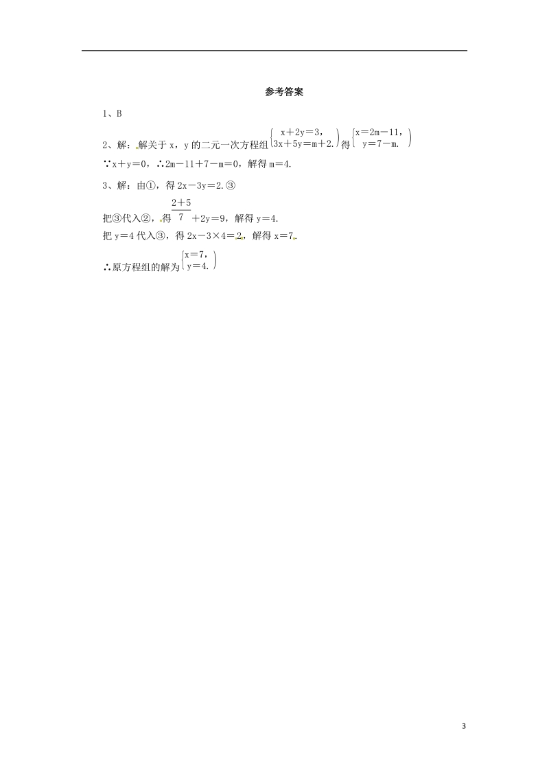 七年级数学下册第八章二元一次方程组8.2消元_解二元一次方程组8.2.1代入法解二元一次方程组课后作业新版新人教版.doc_第3页