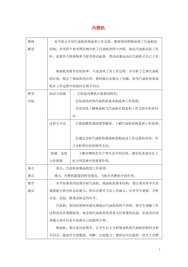 九年级物理上册 2.2内燃机教案 （新版）教科版.doc_第1页