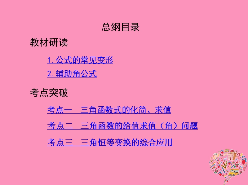 北京专用2019版高考数学一轮复习第四章三角函数解三角形第六节简单的三角恒等变换课件文.ppt_第2页