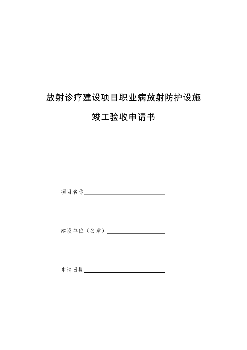 放射诊疗建设项目职业病放射防护设施.doc_第1页