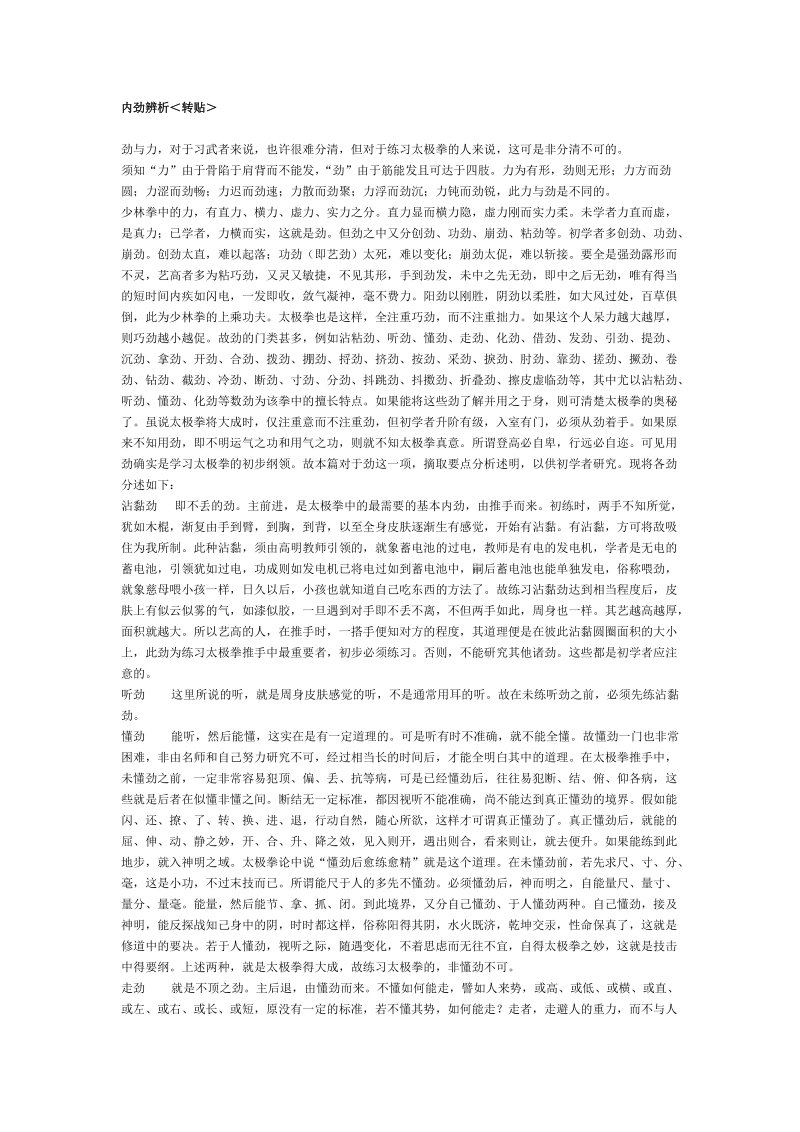 内劲辨析＜转贴＞.doc_第1页