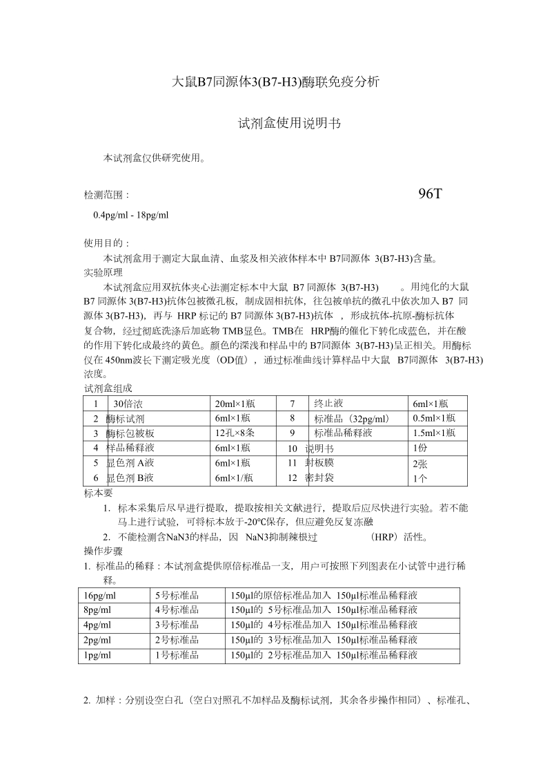 大鼠b7同源体3b7-h3酶联免疫分析.doc_第1页