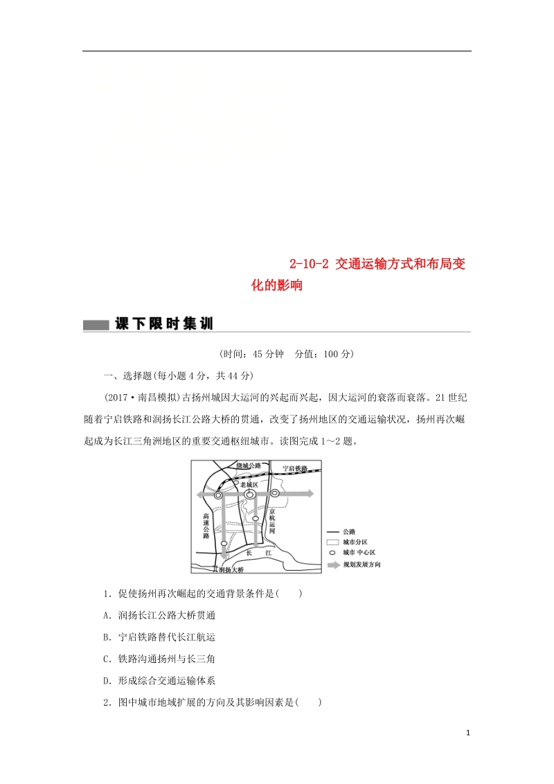 2018届高考地理总复习 第十章 交通运输布局及其影响 2-10-2 交通运输方式和布局变化的影响课下限时集训 新人教版.doc_第1页