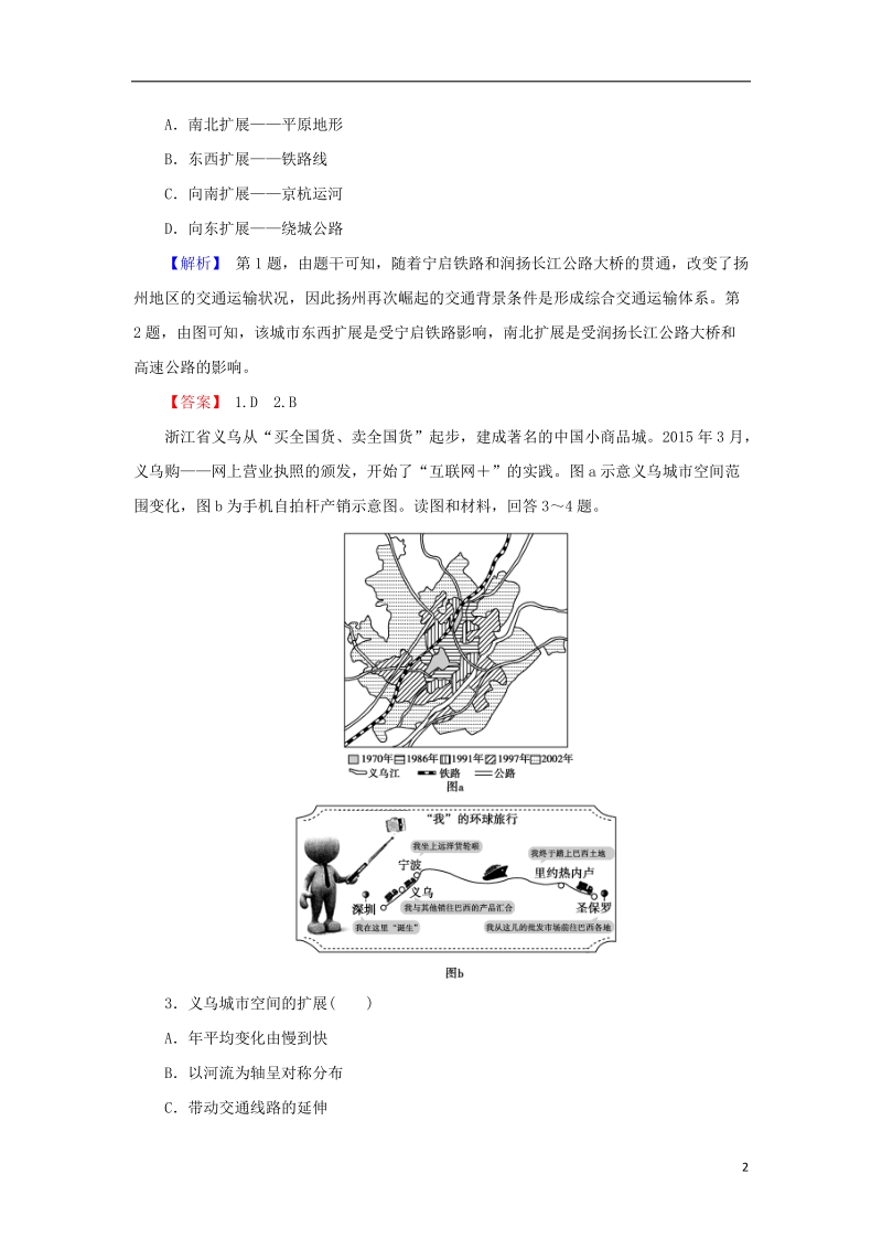 2018届高考地理总复习 第十章 交通运输布局及其影响 2-10-2 交通运输方式和布局变化的影响课下限时集训 新人教版.doc_第2页