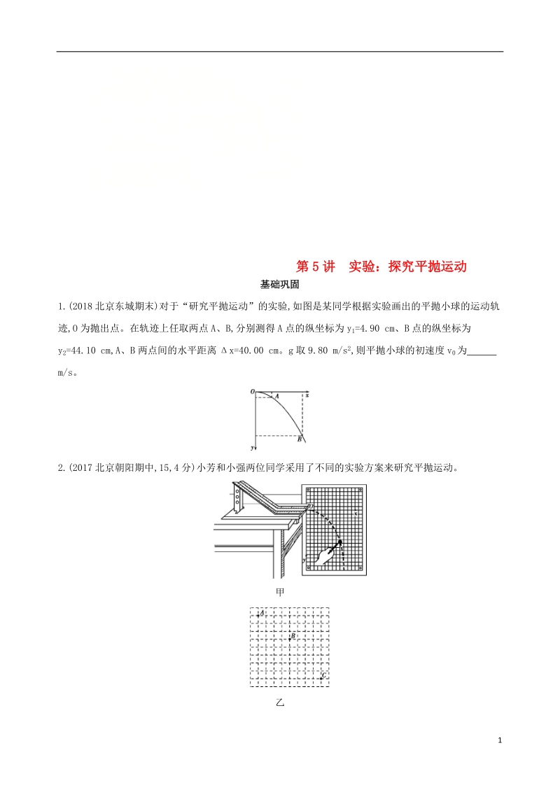 北京专用2019版高考物理一轮复习第四章曲线运动第5讲实验：探究平抛运动检测.doc_第1页