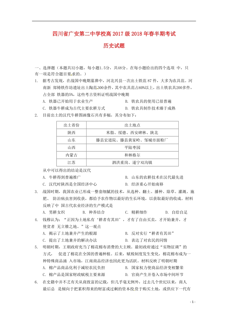 四川省广安第二中学校2017_2018学年高一历史下学期期中试题.doc_第1页