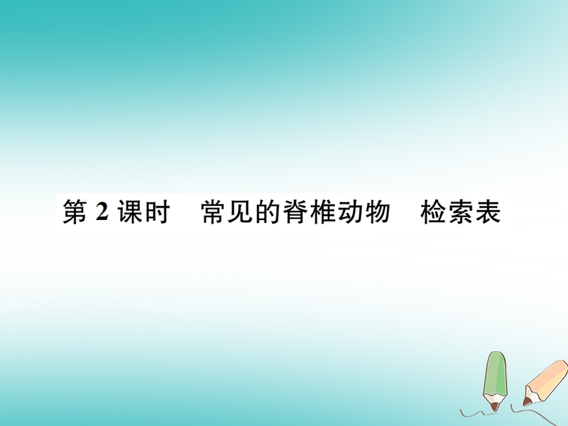 2018年秋七年级科学上册 第2章 观察生物 第4节 常见的动物 第2课时 常见的脊椎动物 检索表课件 （新版）浙教版.ppt_第1页