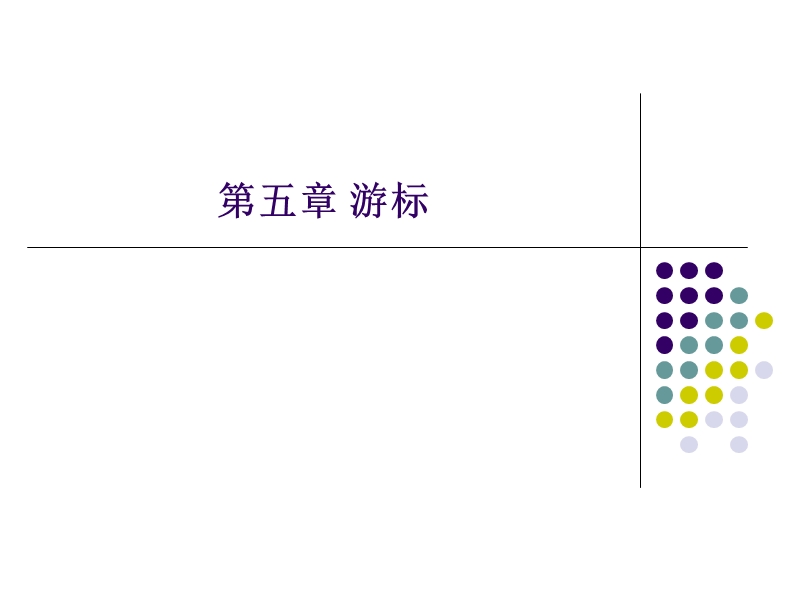 第五章 游标.ppt_第1页