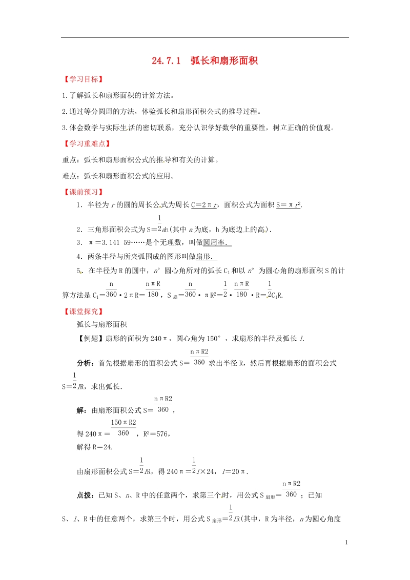 上海市金山区山阳镇九年级数学下册 24.7 弧长与扇形的面积 24.7.1 弧长与扇形面积导学案 （新版）沪科版.doc_第1页