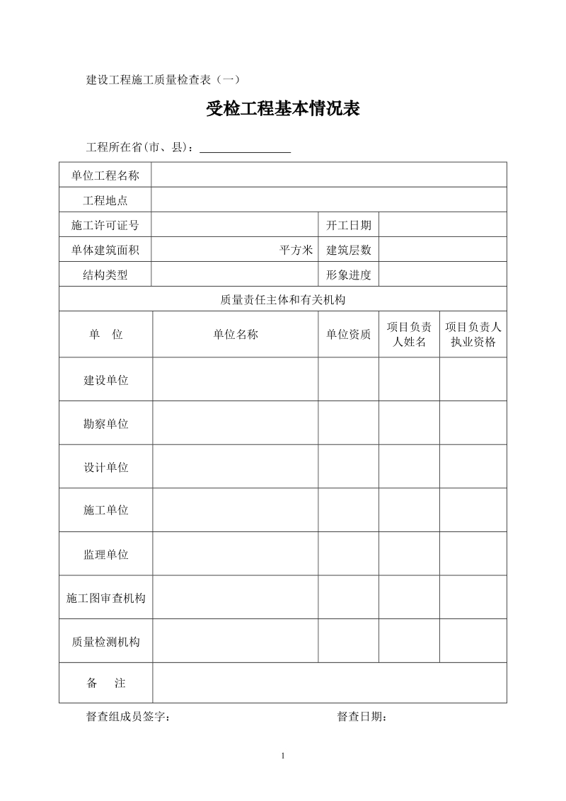 建设工程施工质量检查表.doc_第1页