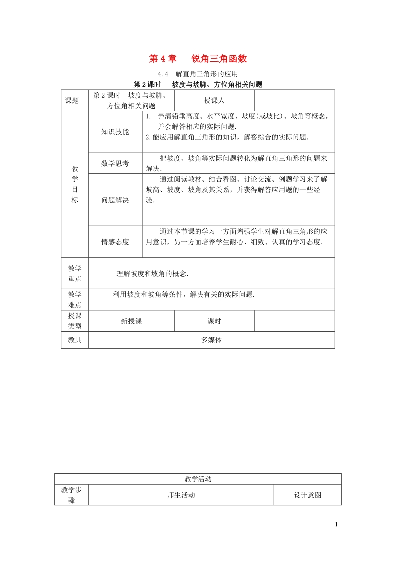 2018年秋九年级数学上册 第4章 锐角三角函数 4.4 解直角三角形的应用 4.4.2 坡度与坡角、方向角相关问题教案 （新版）湘教版.doc_第1页