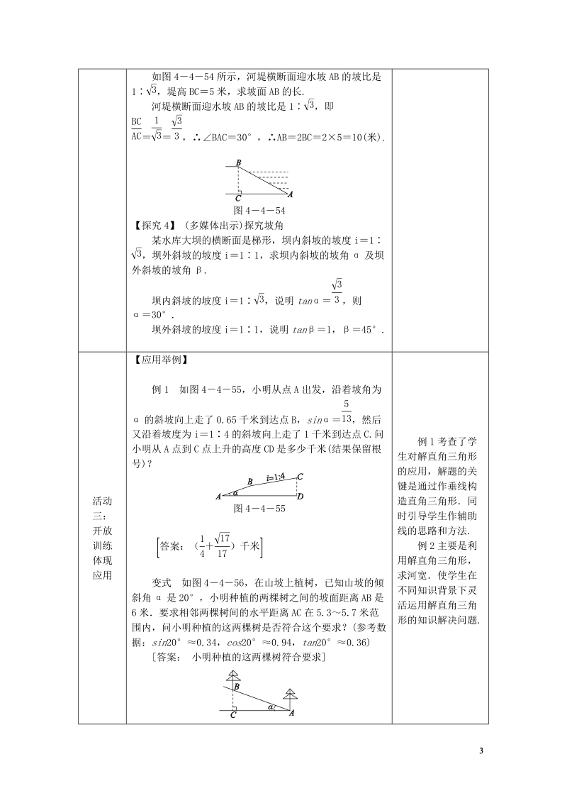 2018年秋九年级数学上册 第4章 锐角三角函数 4.4 解直角三角形的应用 4.4.2 坡度与坡角、方向角相关问题教案 （新版）湘教版.doc_第3页