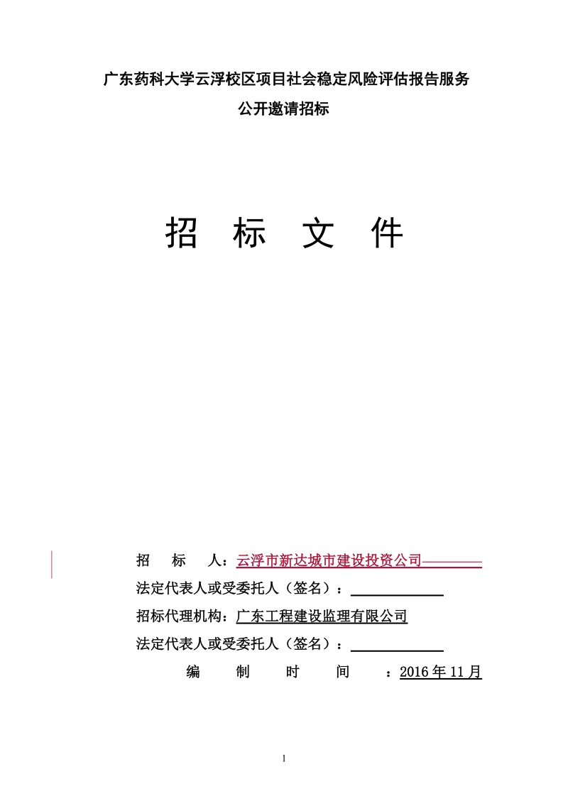 广东药科大学云浮校区项目社会稳定风险报告服务.doc_第1页