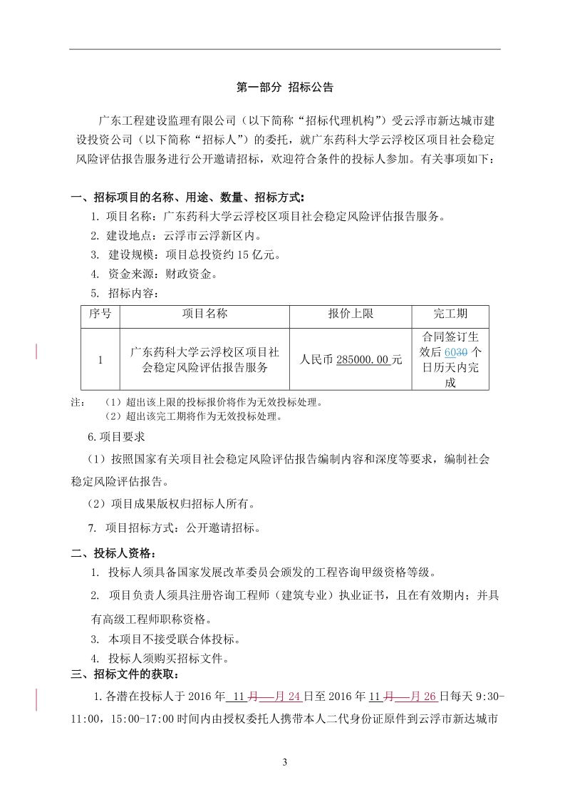 广东药科大学云浮校区项目社会稳定风险报告服务.doc_第3页