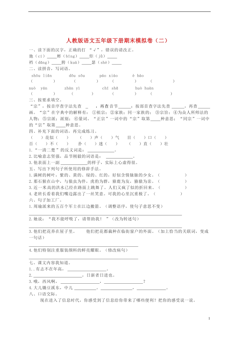 五年级语文下学期期末模拟题（二） 新人教版.doc_第1页