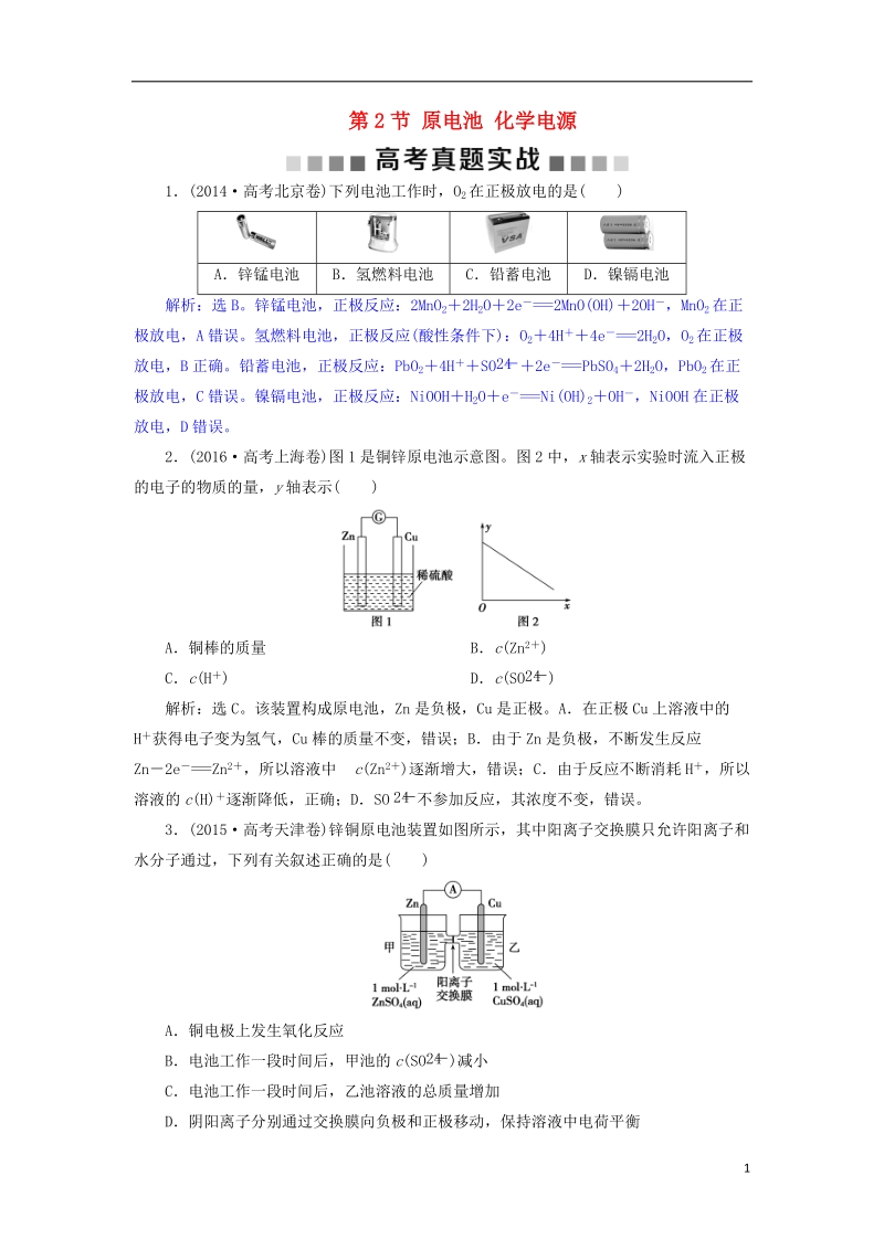 2019版高考化学总复习 第6章 化学反应与能量 第2节 原电池 化学电源高考真题实战 新人教版.doc_第1页