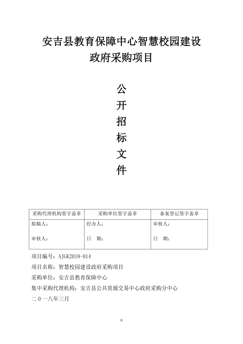 安吉教育保障中心智慧校园建设.doc_第1页