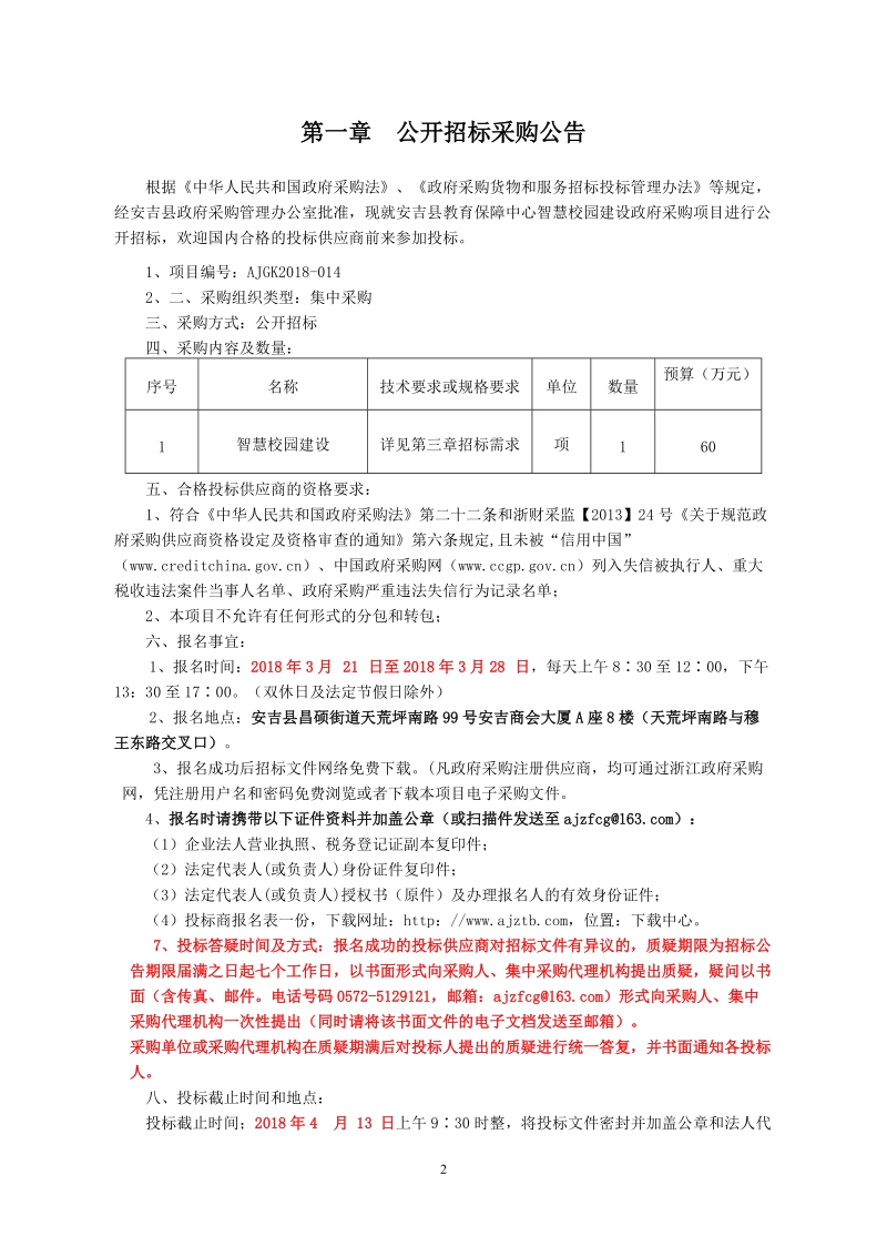 安吉教育保障中心智慧校园建设.doc_第3页