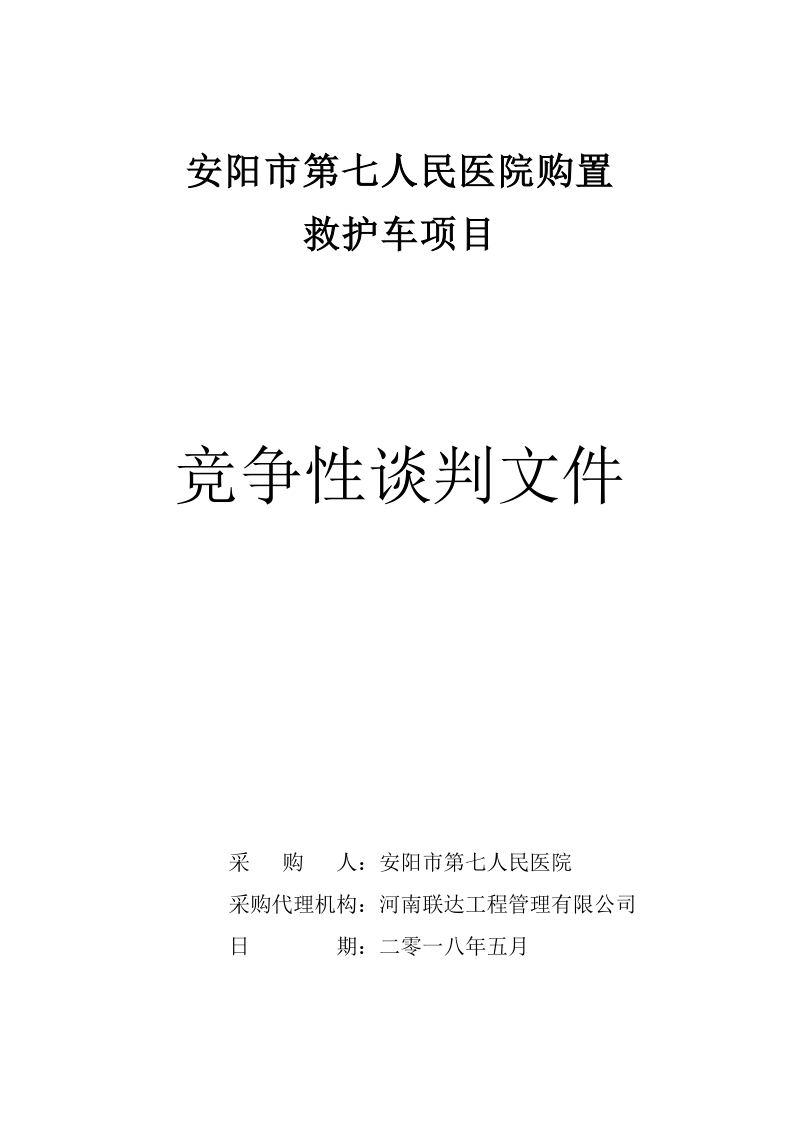 安阳第七人民医院购置.doc_第1页