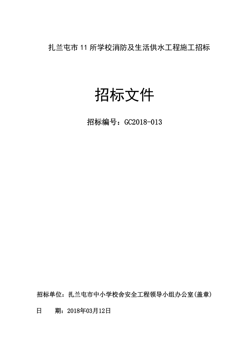 扎兰屯市11所学校消防及生活供水工程施工招标.doc_第1页