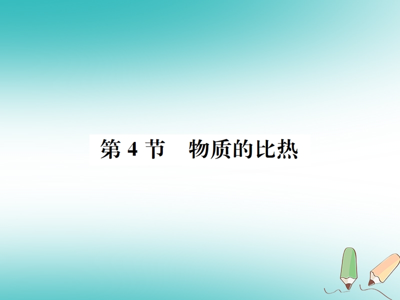 2018年秋七年级科学上册 第4章 物质的特性 第4节 物质的比热课件 （新版）浙教版.ppt_第1页