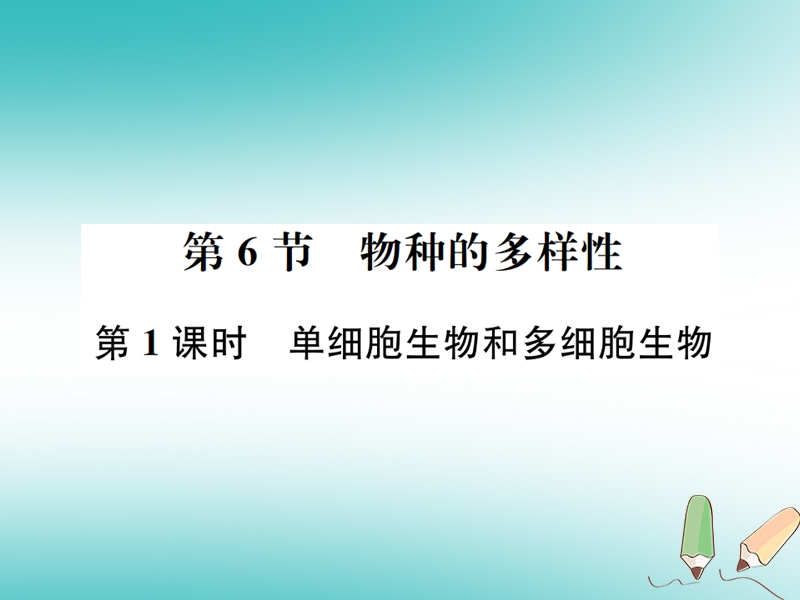 2018年秋七年级科学上册 第2章 观察生物 第6节 物种的多样性 第1课时 单细胞生物和多细胞生物课件 （新版）浙教版.ppt_第1页