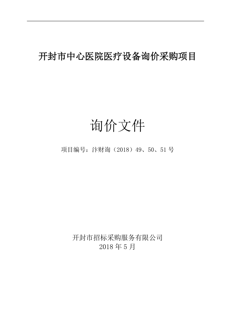 开封中心医院医疗设备询价采购项目.doc_第1页