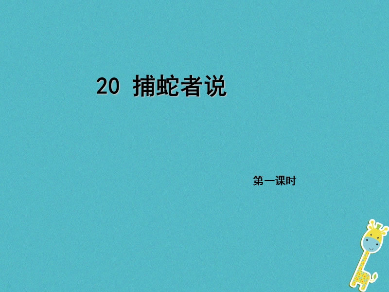 2018年九年级语文上册 20 捕蛇者说（第1课时）课件 语文版.ppt_第1页