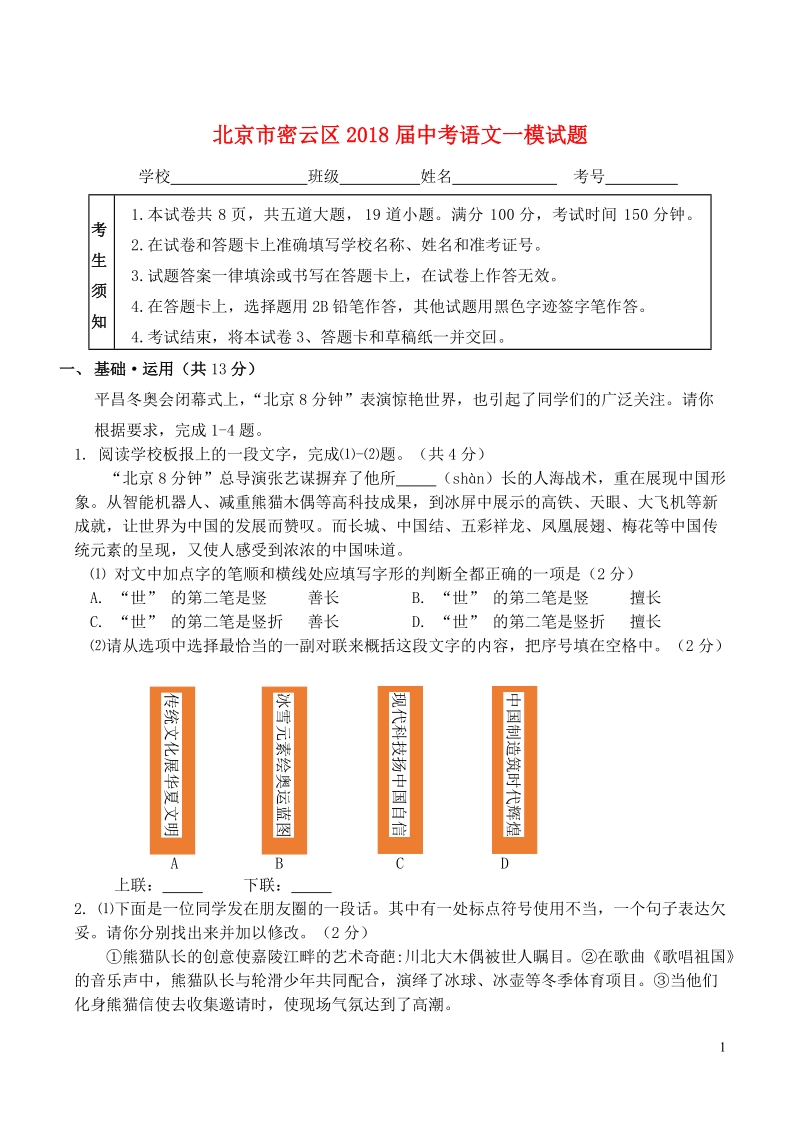 北京市密云区2018届中考语文一模试题.doc_第1页