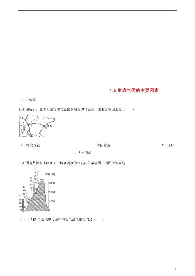 七年级地理上册 4.5形成气候的主要因素同步测试 （新版）商务星球版.doc_第1页