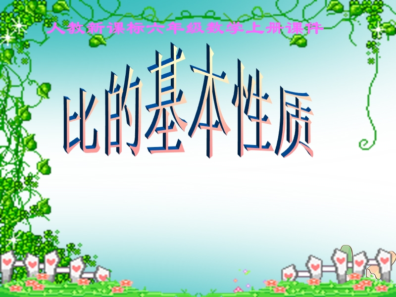 六年级数学上册 第3章 比和比例 3.2 比的基本性质课件 鲁教版五四制.ppt_第1页