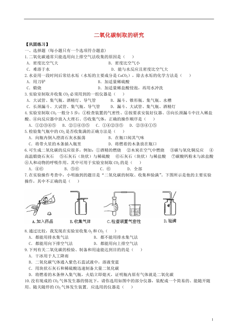 2018学年九年级化学上册《二氧化碳制取的研究》习题跟踪演练（含解析）（新版）新人教版.doc_第1页