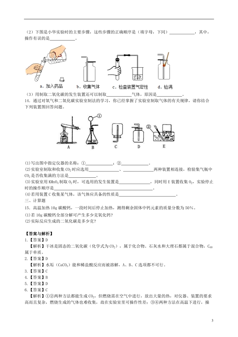 2018学年九年级化学上册《二氧化碳制取的研究》习题跟踪演练（含解析）（新版）新人教版.doc_第3页