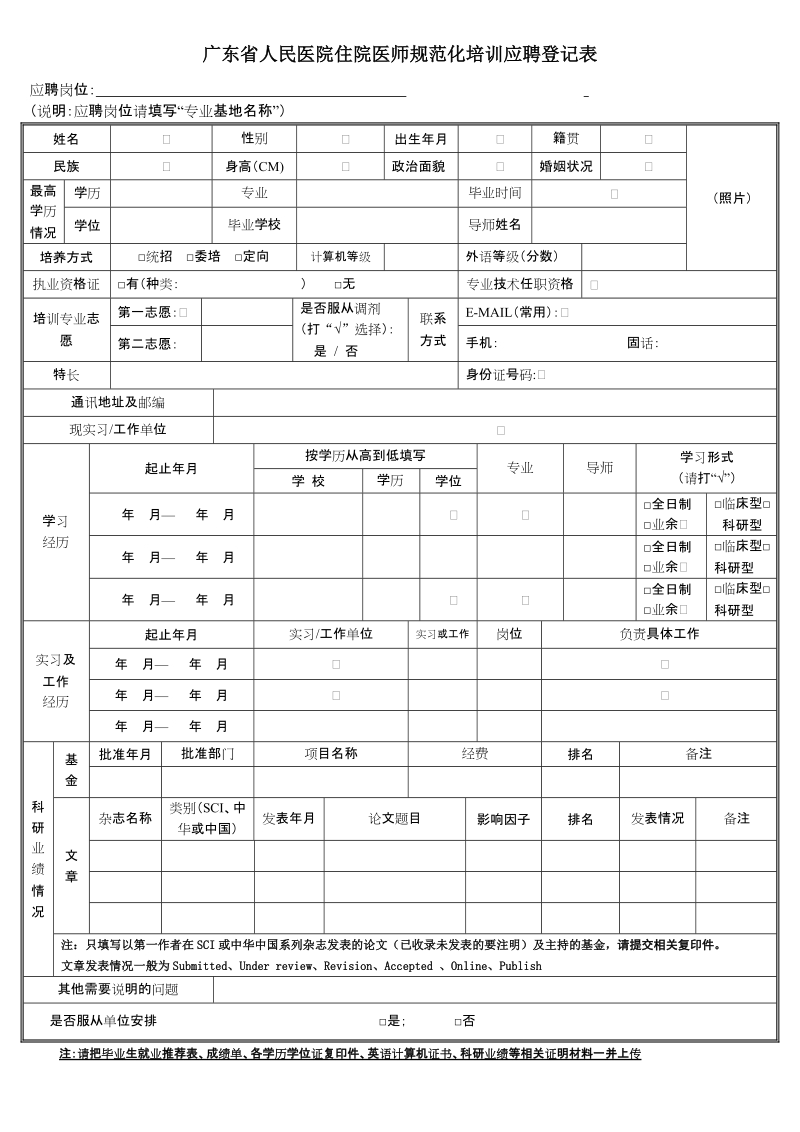 广东人民医院住院医师规范化培训应聘登记表.doc_第1页