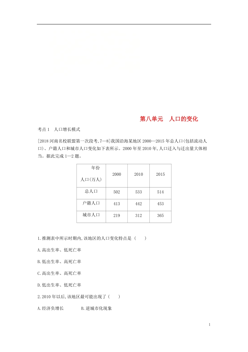 中考地理一轮复习第八单元人口的变化习题.doc_第1页