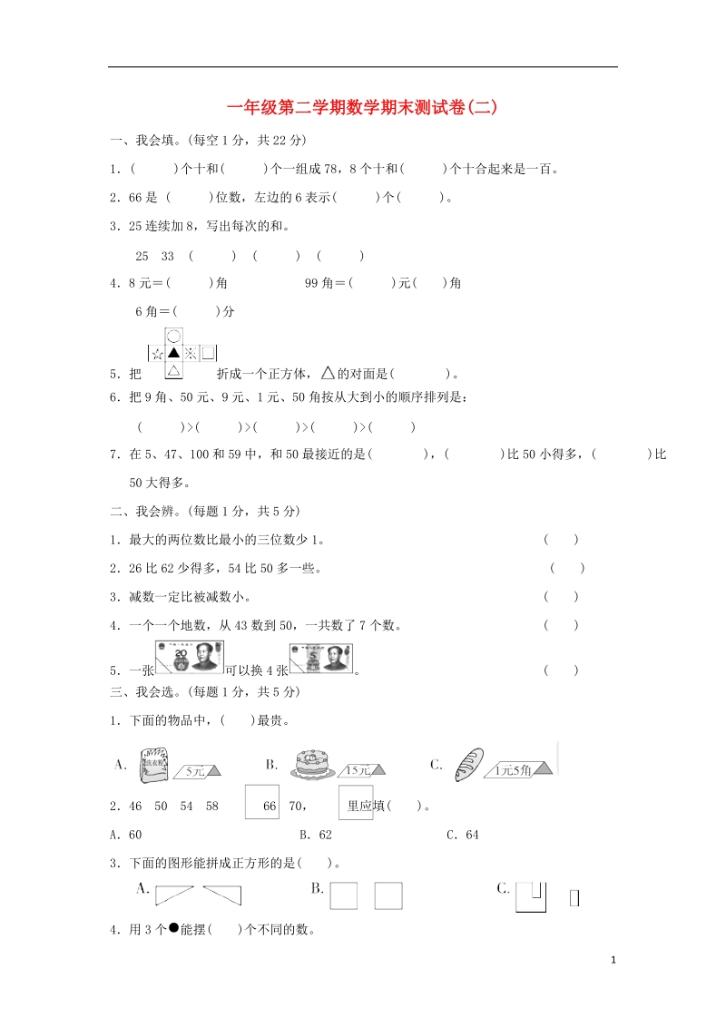 一年级数学下学期期末测试题二 新人教版.doc_第1页