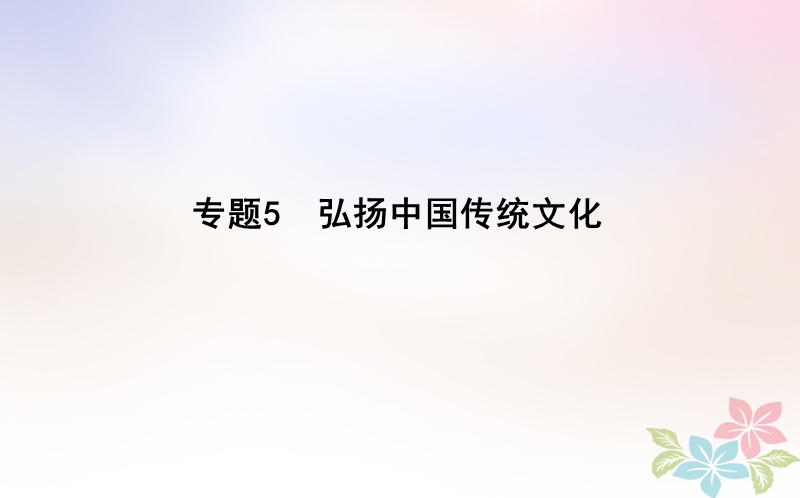 2018届高考历史二轮复习第一部分古代篇高考聚焦专题贯通专题5弘扬中国传统文化课件.ppt_第1页