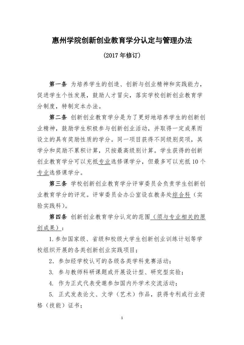 惠州学院创新创业教育学分认定与管理办法.doc_第1页