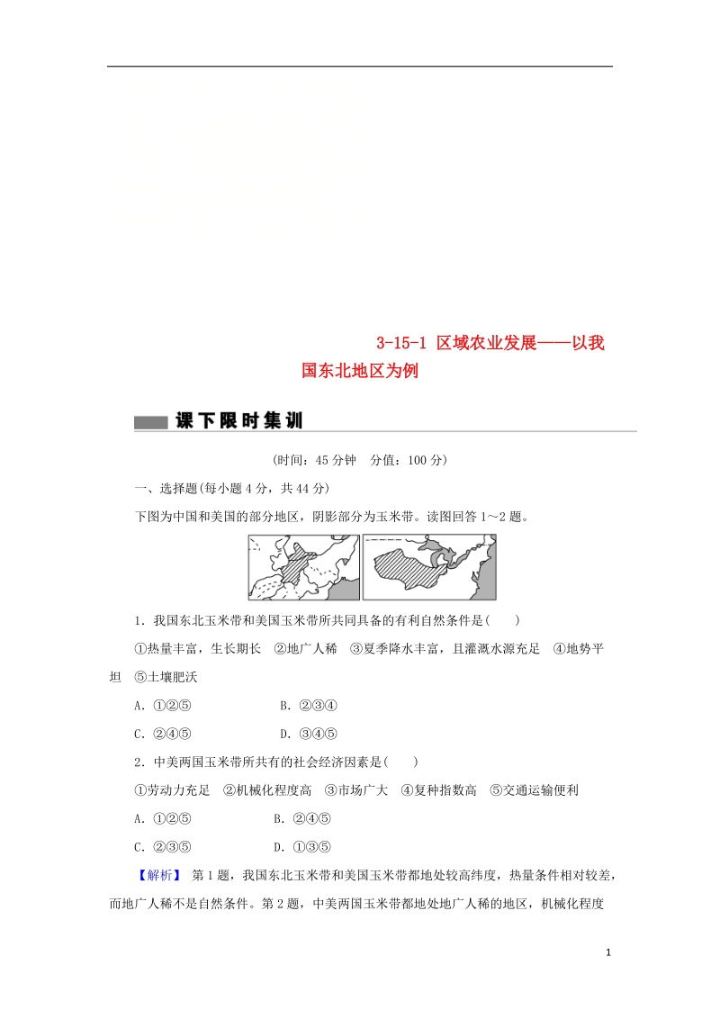 2018届高考地理总复习 第十五章 区域经济发展 3-15-1 区域农业发展——以我国东北地区为例课下限时集训 新人教版.doc_第1页