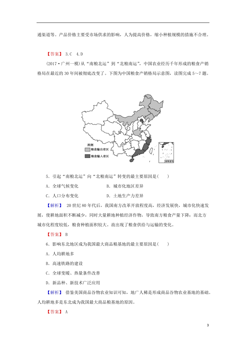 2018届高考地理总复习 第十五章 区域经济发展 3-15-1 区域农业发展——以我国东北地区为例课下限时集训 新人教版.doc_第3页