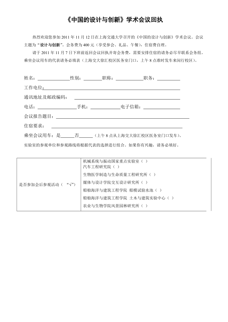 附件1：《中国的设计与创新》学术会议回执doc.doc_第1页