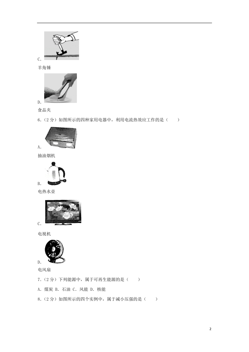 北京市房山区燕山地区2018届中考物理一模试题（含解析）.doc_第2页