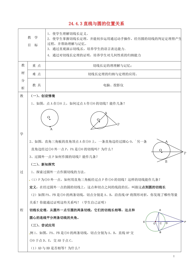 上海市金山区山阳镇九年级数学下册 24.4 直线与圆的位置关系 24.4.3 直线与圆的位置关系教案 （新版）沪科版.doc_第1页