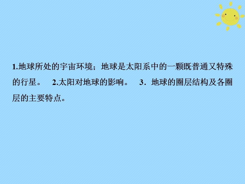 2019版高考地理一轮复习 第1部分 自然地理 第2章 行星地球 第一讲 地球的宇宙环境与地球的圈层结构课件 新人教版.ppt_第2页