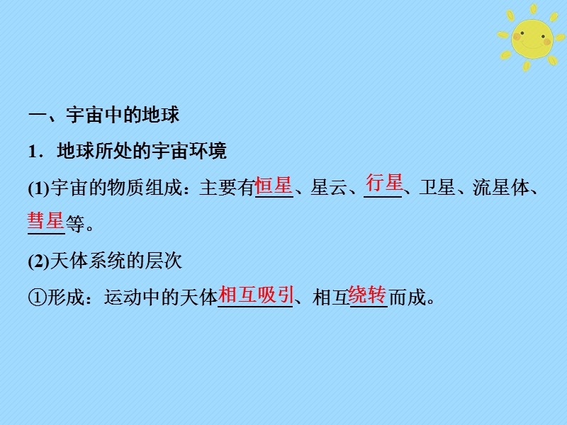 2019版高考地理一轮复习 第1部分 自然地理 第2章 行星地球 第一讲 地球的宇宙环境与地球的圈层结构课件 新人教版.ppt_第3页