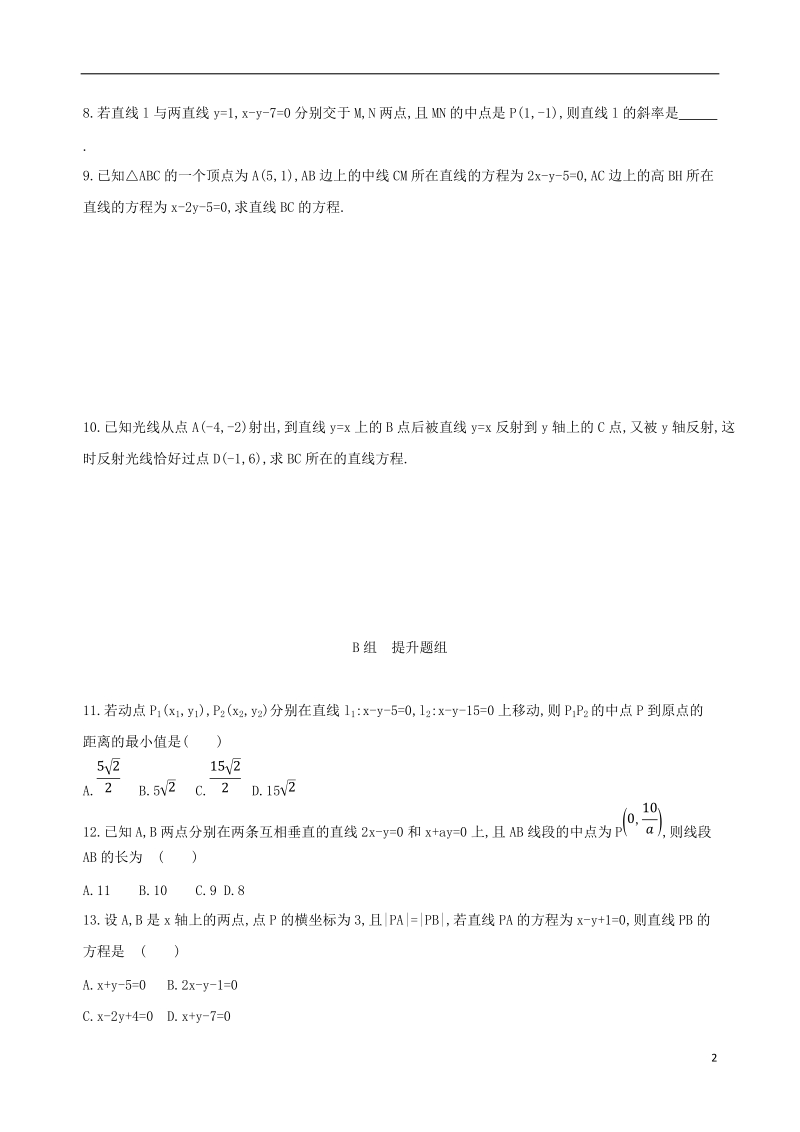 北京专用2019版高考数学一轮复习第九章平面解析几何第二节直线的交点与距离公式夯基提能作业本文.doc_第2页