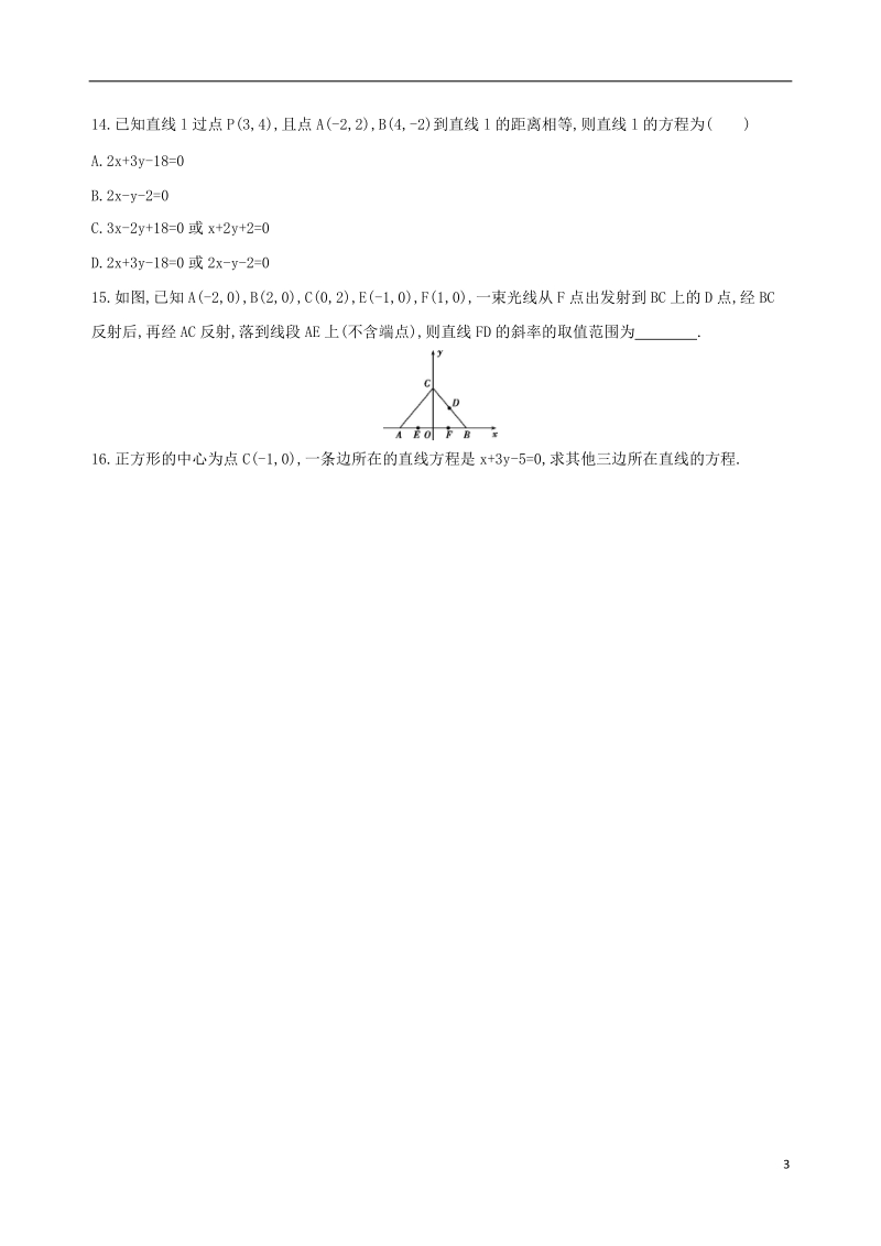 北京专用2019版高考数学一轮复习第九章平面解析几何第二节直线的交点与距离公式夯基提能作业本文.doc_第3页